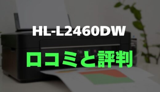 【口コミ】HL-L2460DWのレビューとリアルな評判を調査！高速印刷とコスパが魅力