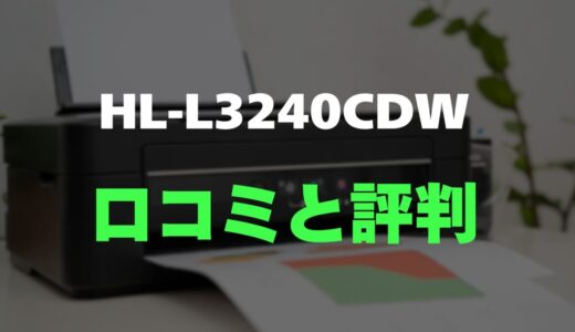 【評判】ブラザー HL-L3240CDWのレビューと口コミを調査しました！A4カラーLEDプリンター