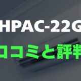 【評判】ハイセンス HPAC-22Gのレビューと口コミを詳しく調査！工事不要のスポットクーラー