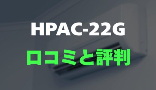 【評判】ハイセンス HPAC-22Gのレビューと口コミを詳しく調査！工事不要のスポットクーラー