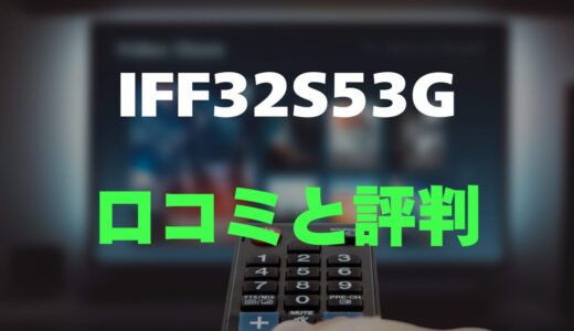【評判】iFFALCON IFF32S53Gのレビューと口コミを調査しました！Google TV搭載でコスパ最強