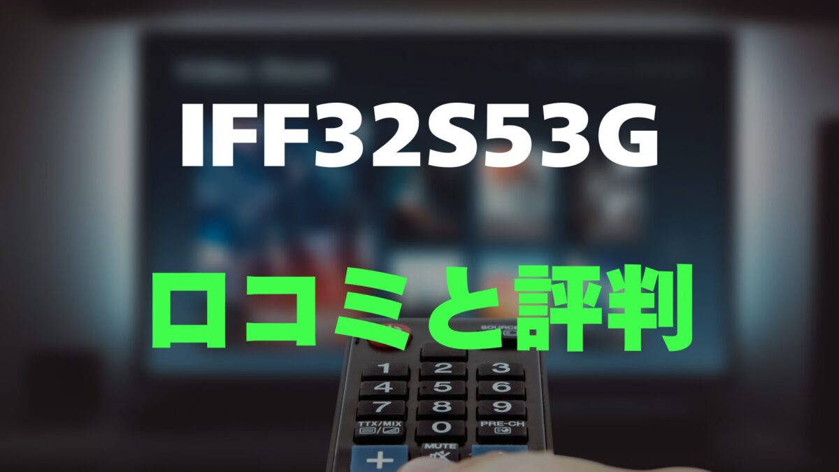 評判】iFFALCON IFF32S53Gのレビューと口コミを調査しました！Google