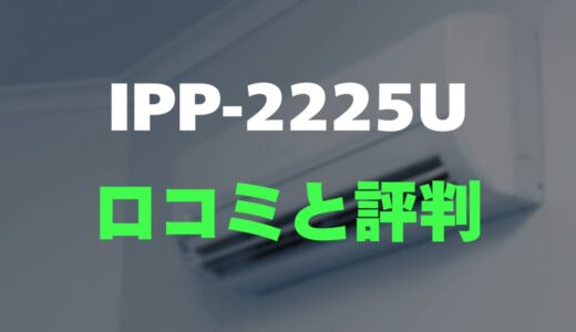 【口コミ】アイリスオーヤマ IPP-2225Uのレビューとリアルな評判を調査！工事不要で即涼しい