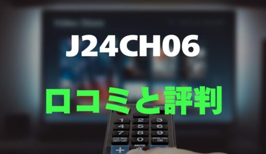 【口コミ】maxzen J24CH06のレビューと評判を徹底調査！【24インチテレビ】