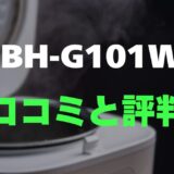 【口コミ】タイガー JBH-G101Wのレビューと評判をガチ調査！シンプル機能でコスパ最強