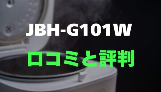 【口コミ】タイガー JBH-G101Wのレビューと評判をガチ調査！シンプル機能でコスパ最強