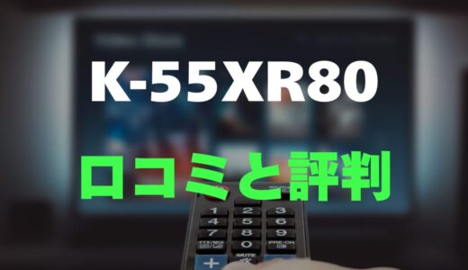 【評判】SONY K-55XR80のレビューと口コミを調査しました！画面から音が出る高画質モデル