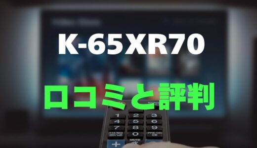 【口コミ】BRAVIA K-65XR70のレビューとリアルな評判を調査！Mini LED搭載の高画質モデル