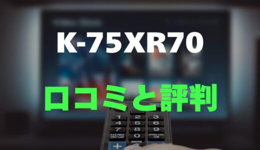 【評判】BRAVIA K-75XR70のレビューと口コミを詳しく調査！Mini LED搭載プレミアムモデル