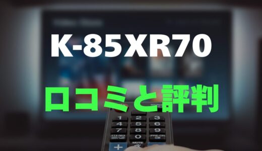 【評判】BRAVIA K-85XR70のレビューと口コミを調査しました！圧巻の85インチMini LED