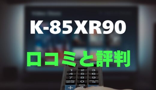 【評判】BRAVIA K-85XR90のレビューと口コミを調査しました！85インチの最高輝度モデル