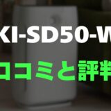 【レビュー】シャープ KI-SD50-Wの口コミ評判まとめ！買っても大丈夫？
