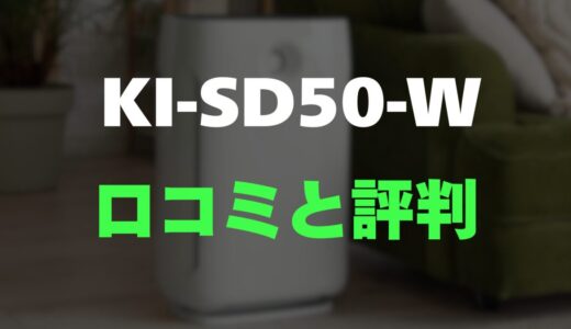 【レビュー】シャープ KI-SD50-Wの口コミ評判まとめ！買っても大丈夫？