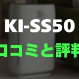 【レビュー】シャープ KI-SS50の口コミ評判まとめ！買っても大丈夫？