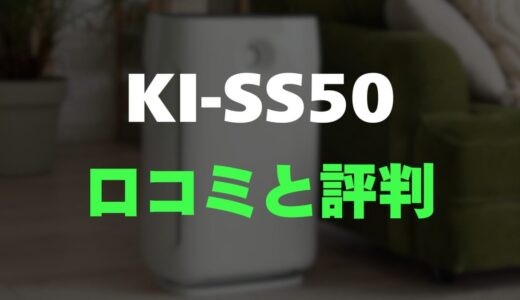 【レビュー】シャープ KI-SS50の口コミ評判まとめ！買っても大丈夫？
