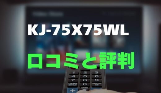 【口コミ】KJ-75X75WLのレビューとリアルな評判を調査！75インチの大画面と高画質