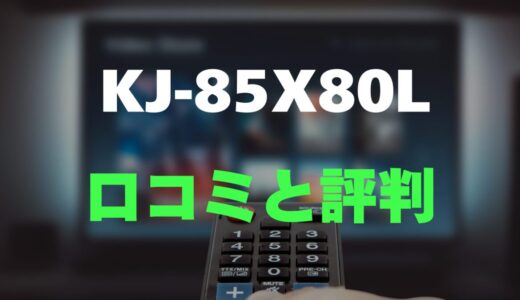 【口コミ】KJ-85X80Lのレビューとリアルな評判を調査！圧巻の85インチ