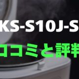【口コミ】シャープ KS-S10J-Sのレビューと評判を徹底調査！ふっくら美味しく炊けるシンプルさ