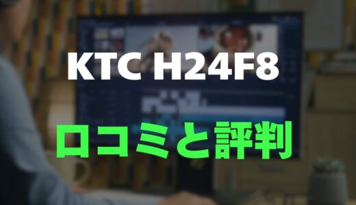 【評判】KTC H24F8のレビューとリアルな口コミを調査！高コスパな白いゲーミングモニター