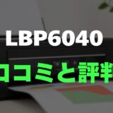 【口コミ】Canon LBP6040のレビューと評判をガチ調査！超コンパクトなモノクロ機