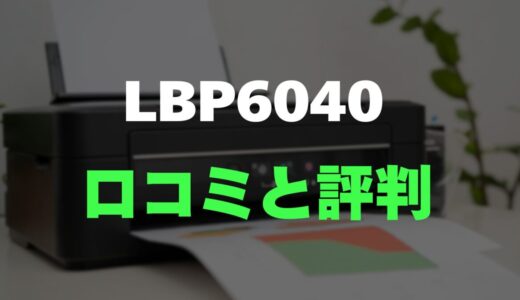 【口コミ】Canon LBP6040のレビューと評判をガチ調査！超コンパクトなモノクロ機