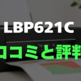 【口コミ】Canon Satera LBP621Cの評判とレビューをまとめて調査！印刷スピードと画質が魅力のカラーレーザー