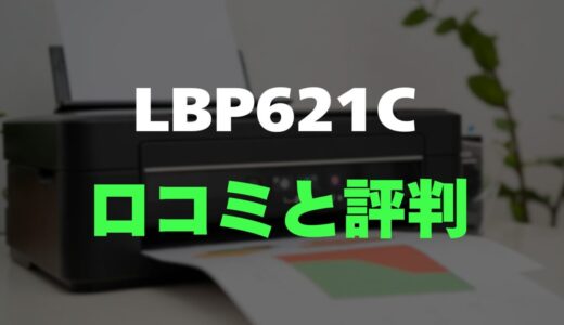 【口コミ】Canon Satera LBP621Cの評判とレビューをまとめて調査！印刷スピードと画質が魅力のカラーレーザー