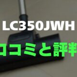 【評判】Shark LC350JWHのレビューと口コミを調査しました！掃除の常識が変わる自動ゴミ収集機能