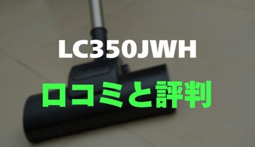 【評判】Shark LC350JWHのレビューと口コミを調査しました！掃除の常識が変わる自動ゴミ収集機能