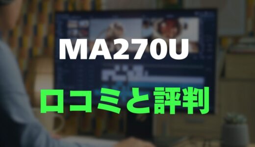 【口コミ】BenQ MA270Uのレビューと評判を徹底調査！Macとの一体感がすごい4Kモニター