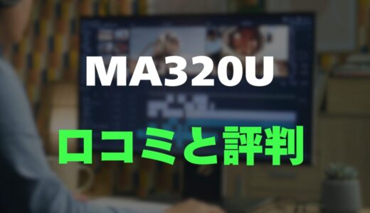 【口コミ】BenQ MA320Uのレビューと評判をガチ調査！MacBookに最適なモニター