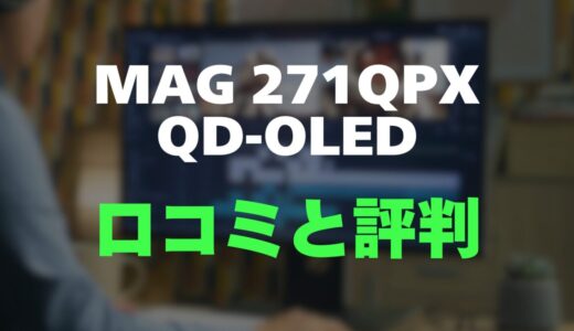 【口コミ】MSI MAG 271QPX QD-OLEDのレビューと評判！圧倒的発色と超高速性能が魅力の次世代モニター