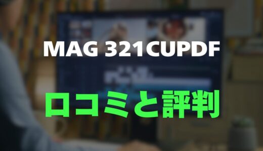 【口コミ】MSI MAG 321CUPDFのレビューと評判を調査しました！4K/160Hz＆FHD/320Hz切替が魅力