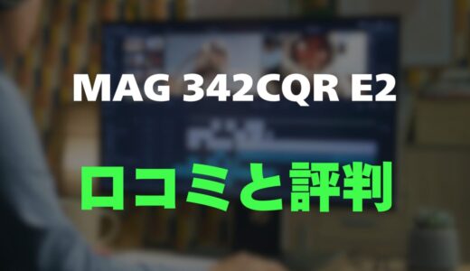 【口コミ】MSI MAG 342CQR E2のレビューと評判を調査しました！34インチウルトラワイド湾曲の魅力