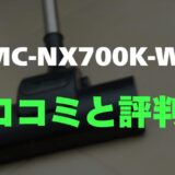 【口コミ】パナソニック MC-NX700K-Wのレビューと評判を徹底調査！掃除後のゴミ捨てから解放される感動体験