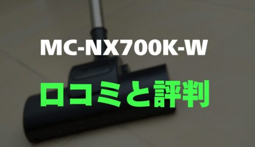 【口コミ】パナソニック MC-NX700K-Wのレビューと評判を徹底調査！掃除後のゴミ捨てから解放される感動体験
