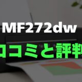 【評判】Canon MF272dwのレビューとリアルな口コミを調査！脱インクジェットでストレスゼロ