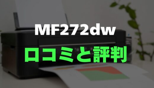 【評判】Canon MF272dwのレビューとリアルな口コミを調査！脱インクジェットでストレスゼロ