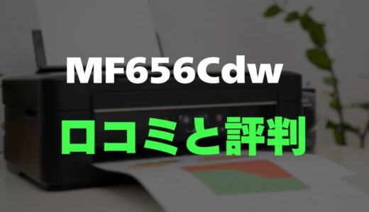 【口コミ】Satera MF656Cdwの評判とレビューをまとめて調査！FAX＆両面同時スキャン搭載の決定版