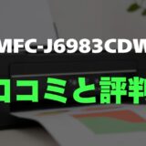 【評判】MFC-J6983CDWのレビューとリアルな口コミを調査！A3全対応の高コスパ複合機