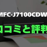【評判】MFC-J7100CDWのレビューと口コミを調査しました！A3対応・高耐久・高コスパ