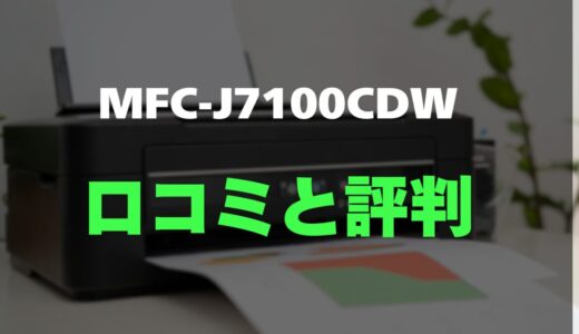 【評判】MFC-J7100CDWのレビューと口コミを調査しました！A3対応・高耐久・高コスパ
