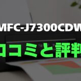 【評判】MFC-J7300CDWのレビューとリアルな口コミを調査！ビジネス効率を上げる高速・高耐久複合機