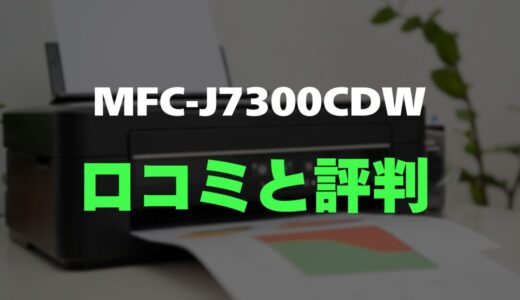 【評判】MFC-J7300CDWのレビューとリアルな口コミを調査！ビジネス効率を上げる高速・高耐久複合機