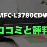 【評判】Brother MFC-L3780CDWのレビューと口コミを調査しました！仕事が速くなる最強複合機