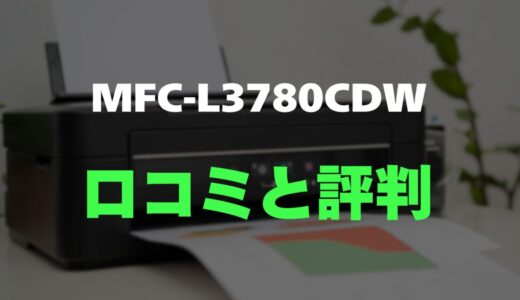 【評判】Brother MFC-L3780CDWのレビューと口コミを調査しました！仕事が速くなる最強複合機