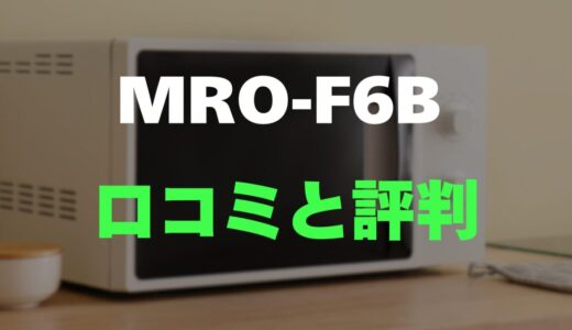 【口コミ】日立 オーブンレンジ MRO-F6Bのレビューと評判をガチ調査！お手入れ簡単で使いやすい？