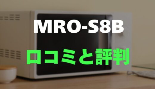 【評判】ヘルシーシェフ MRO-S8Bのレビューとリアルな口コミを調査！31L大容量でお手入れ簡単
