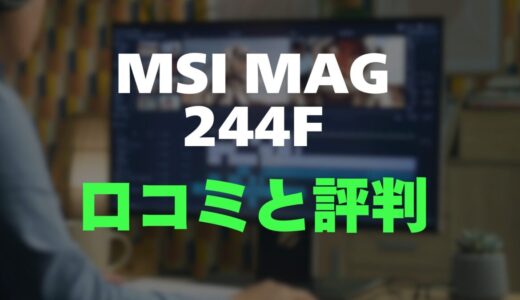 【評判】MSI MAG 244Fのレビューと口コミを調査しました！RAPID IPS搭載コスパモデル