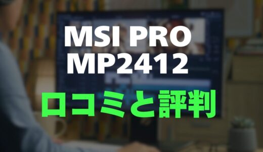【口コミ】MSI PRO MP2412のレビューとリアルな評判を調査！高リフレッシュレート対応